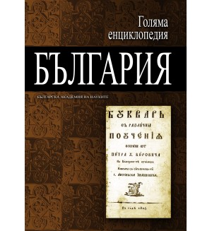 Голяма енциклопедия „България“ - том 10