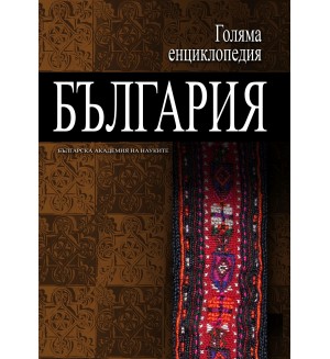 Голяма енциклопедия „България“ - том 11