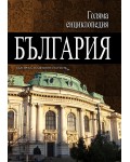 Голяма енциклопедия „България“ - том 3