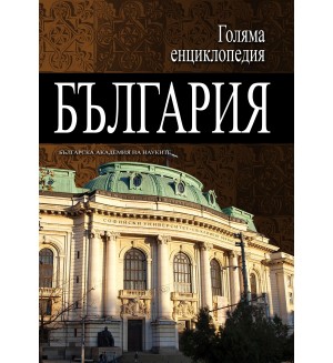 Голяма енциклопедия „България“ - том 3