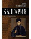 Голяма енциклопедия „България“ - том 5