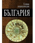 Голяма енциклопедия „България“ - том 6