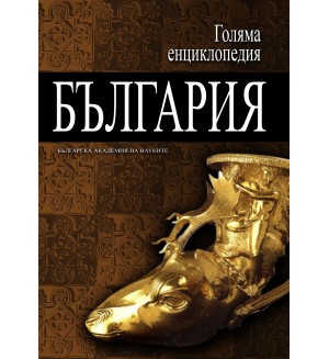 Голяма енциклопедия „България“ - том 8