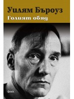 Голият обяд Голият обяд