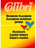 Испанско-български / Българско-испански речник (твърди корици)