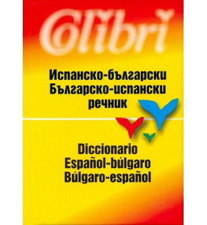 Испанско-български / Българско-испански речник (твърди корици)