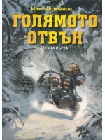 Голямото отвън 