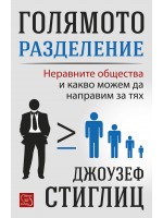 Голямото разделение