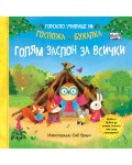 Голям заслон за всички (Горското училище на госпожа Бухалка)