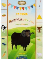 Голяма ФЕРМАстична книга за умни деца
