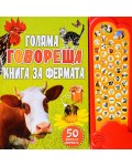 Голяма говореща книга за фермата (Музикална книга с бутончета)