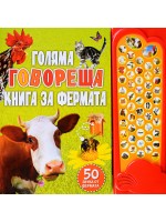 Голяма говореща книга за фермата (Музикална книга с бутончета) Голяма говореща книга за фермата (Музикална книга с бутончета)