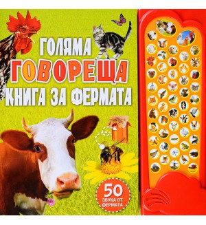 Голяма говореща книга за фермата (Музикална книга с бутончета) Голяма говореща книга за фермата (Музикална книга с бутончета)
