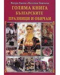Голяма книга Българските празници и обичаи