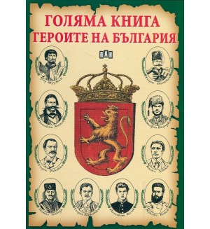 Голяма книга героите на България