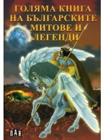 Голяма книга на българските митове и легенди