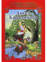 Голяма книга на приказките: Ангел Каралийчев