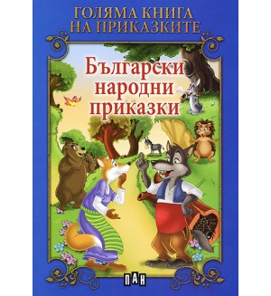 Голяма книга на приказките: Български народни приказки