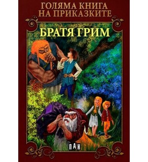 Голяма книга на приказките: Братя Грим