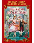 Голяма книга на приказките: Приказки от цял свят