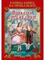 Голяма книга на приказките: Приказки от цял свят