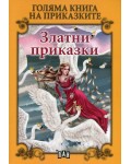 Голяма книга на приказките: Златни приказки