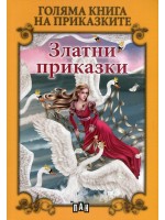 Голяма книга на приказките: Златни приказки