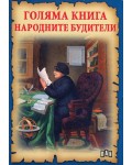 Голяма книга народните будители