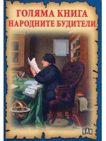 Голяма книга народните будители