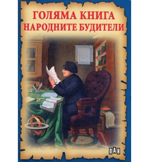 Голяма книга народните будители