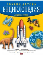 Голяма детска енциклопедия (Второ издание)