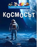 Голяма енциклопедия: Космосът