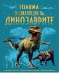 Голяма енциклопедия на динозаврите