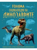 Голяма енциклопедия на динозаврите Голяма енциклопедия на динозаврите