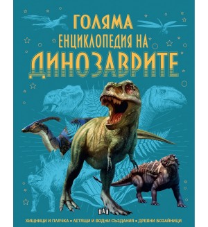 Голяма енциклопедия на динозаврите