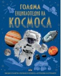 Голяма енциклопедия на Космоса