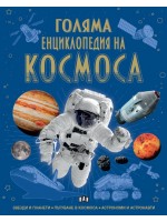 Голяма енциклопедия на Космоса