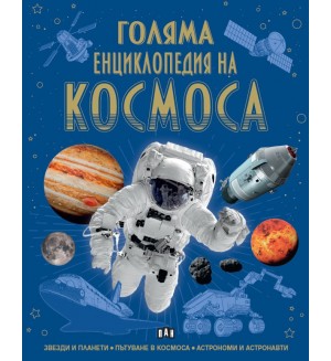 Голяма енциклопедия на Космоса