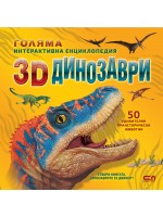 Голяма интерактивна енциклопедия: 3D динозаври