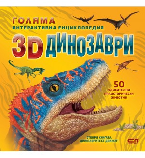 Голяма интерактивна енциклопедия: 3D динозаври