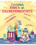 Голяма книга на експериментите
