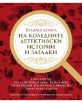 Голяма книга на коледните детективски истории и загадки
