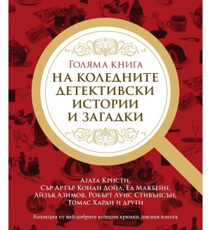 Голяма книга на коледните детективски истории и загадки