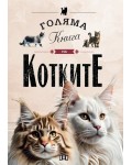 Голяма книга на котките