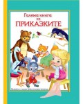 Голяма книга на приказките (с големи букви за малки читатели)