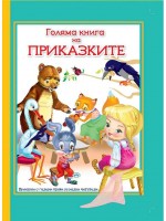Голяма книга на приказките (с големи букви за малки читатели)
