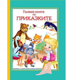 Голяма книга на приказките (с големи букви за малки читатели)