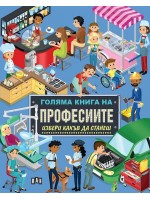Голяма книга на професиите: Избери какъв да станеш