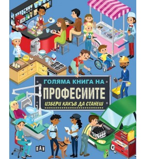 Голяма книга на професиите: Избери какъв да станеш