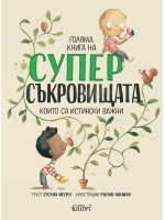 Голяма книга на суперсъкровищата, които са наистина важни